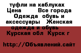 туфли на каблуках › Цена ­ 50 - Все города Одежда, обувь и аксессуары » Женская одежда и обувь   . Курская обл.,Курск г.